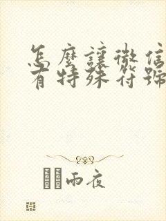 怎么让微信名字有特殊符号