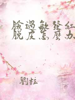 脸过敏发红紧绷脱皮怎么办