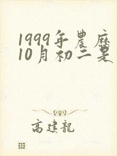 1999年农历10月初二是什么星座