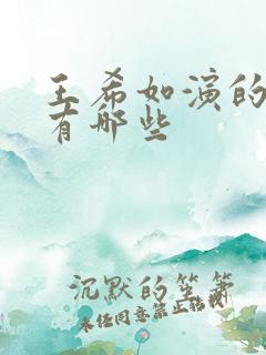 王希如演的短剧有哪些