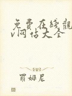 免费在线观看av网站大全