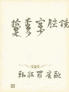 检查宫腔镜收费是多少