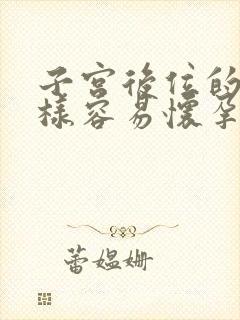 子宫后位的人怎样容易怀孕