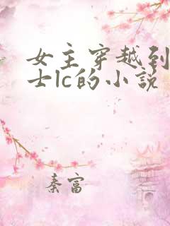 女主穿越到圣斗士lc的小说