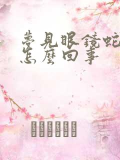 梦见眼镜蛇咬我怎么回事