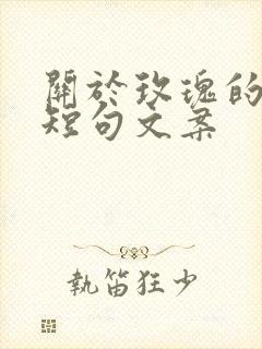 关于玫瑰的高级短句文案