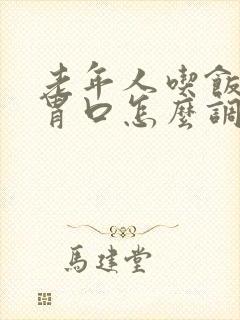 老年人吃饭没有胃口怎么调理