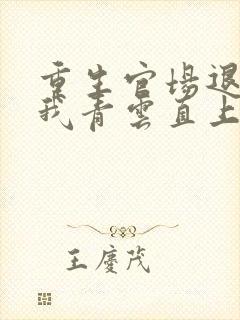 重生官场退婚后我青云直上