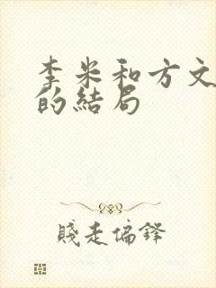 李米和方文最后的结局