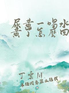 尿黄一喝水就不黄了怎么回事