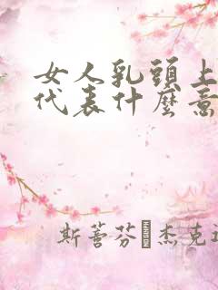 女人乳头上有痣代表什么意思