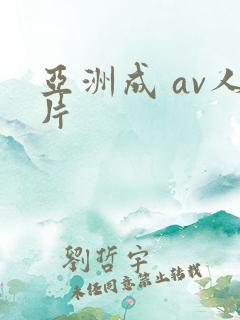 亚洲成 av人片