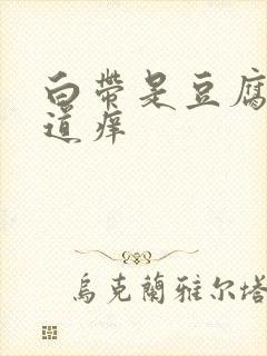 白带是豆腐渣阴道痒