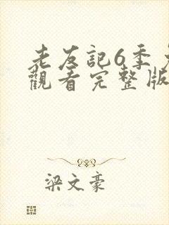 老友记6季免费观看完整版