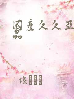 国产久久亚洲精品