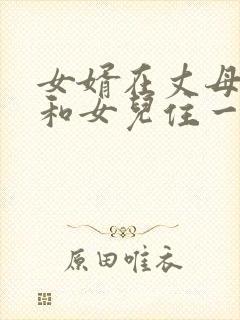 女婿在丈母娘家和女儿住一起好吗