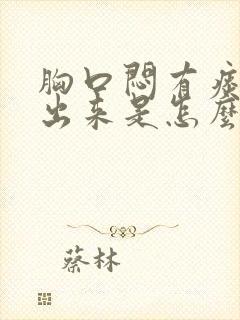 胸口闷有痰咳不出来是怎么回事