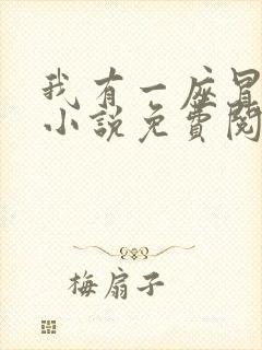 我有一座冒险屋小说免费阅读全集