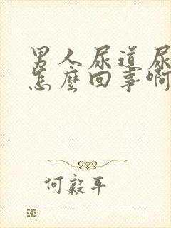 男人尿道尿血是怎么回事啊