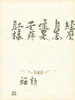 肚子像月经期一样疼是怎么回事