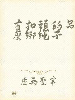 有扣头的吊坠怎么绑绳子