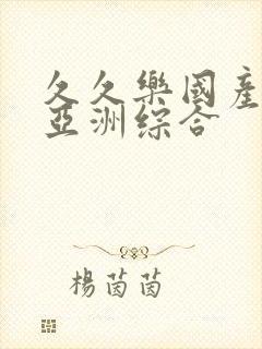 久久乐国产精品亚洲综合