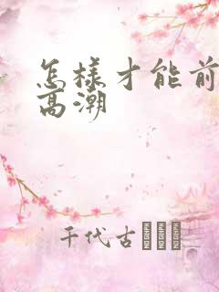 怎样才能前列腺高潮