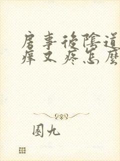 房事后阴道口又痒又疼怎么回事