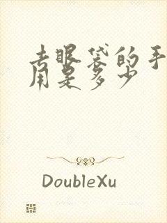 去眼袋的手术费用是多少