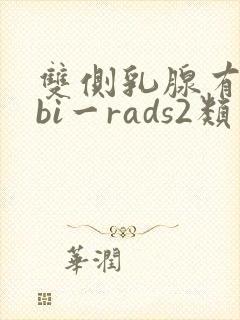 双侧乳腺有结节bi一rads2类