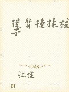 从背后揉校花奶子