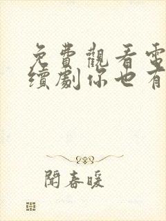 免费观看电视连续剧你也有今天