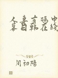 人妻有码中文字幕日韩在线