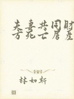 夫妻共同财产一方死亡房产归谁