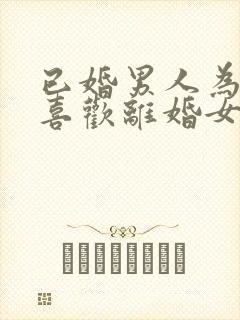 已婚男人为什么喜欢离婚女人