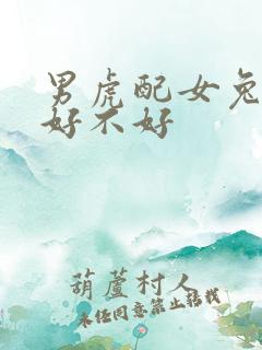 男虎配女兔婚配好不好