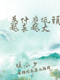 为什么低头眼袋越来越大