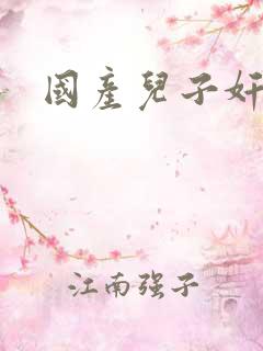 国产儿子奸母亲