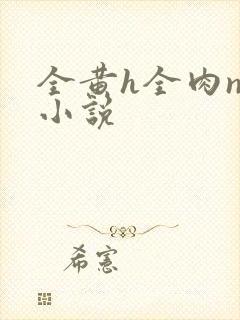 全黄h全肉np小说