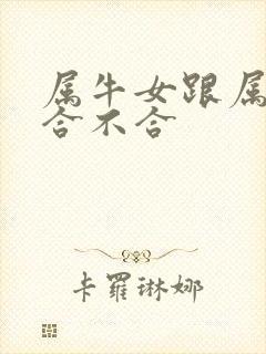 属牛女跟属猴男合不合