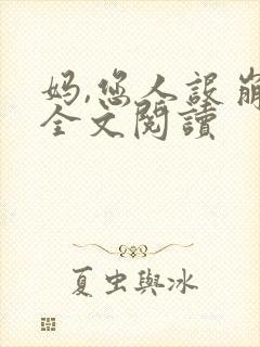 妈,您人设崩了全文阅读