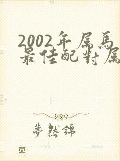 2002年属马最佳配对属相