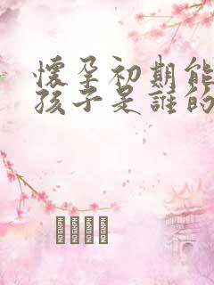 怀孕初期能检查孩子是谁的吗