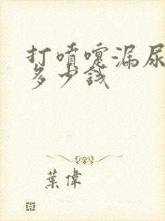 打喷嚏漏尿治疗多少钱