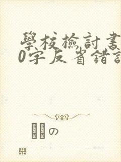 学校检讨书800字反省错误