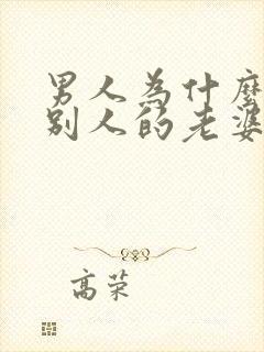 男人为什么喜欢别人的老婆