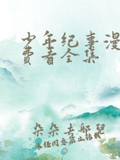 少年纪事漫画免费看全集