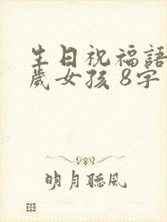 生日祝福语16岁女孩 8字