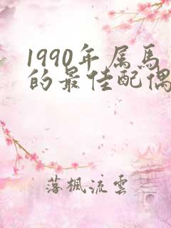 1990年属马的最佳配偶婚配