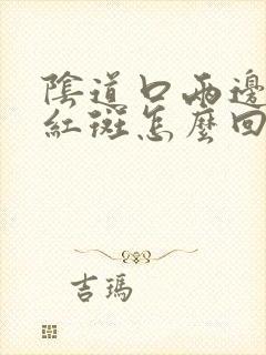 阴道口两边是红红斑怎么回事